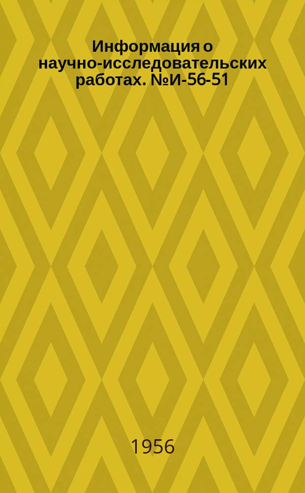 Информация о научно-исследовательских работах. №И-56-51 : Импульсивный метод управления электроприводом с электромагнитной муфтой