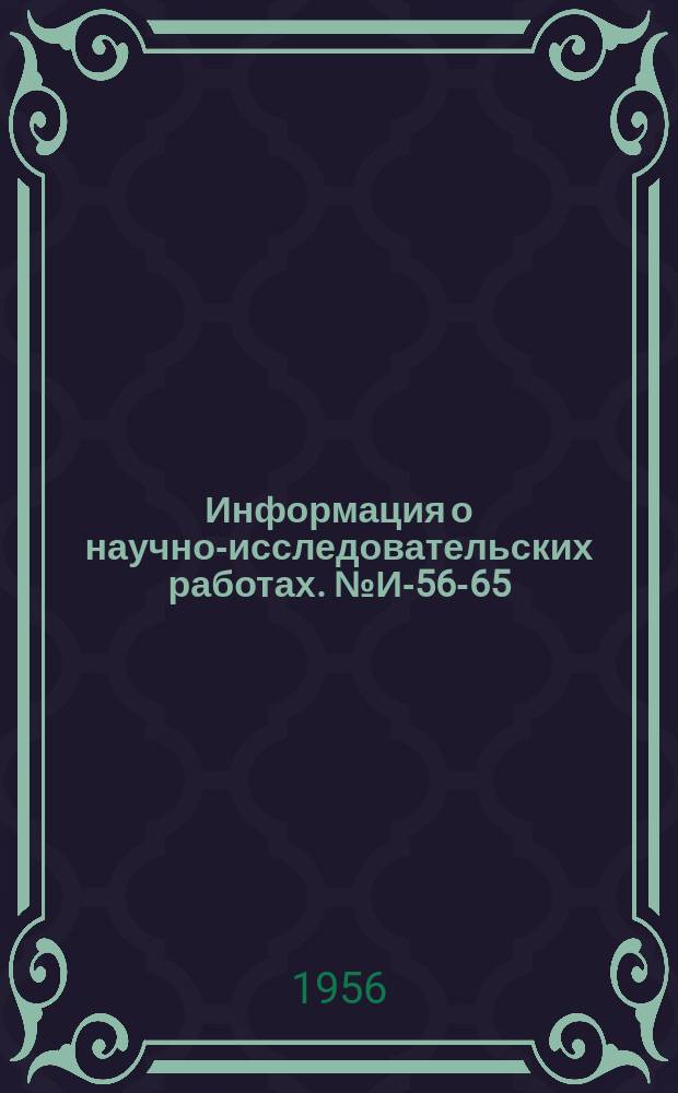 Информация о научно-исследовательских работах. №И-56-65 : Типовое устройство телеуправления и телесигнализации по многопроводной схеме "N+4"
