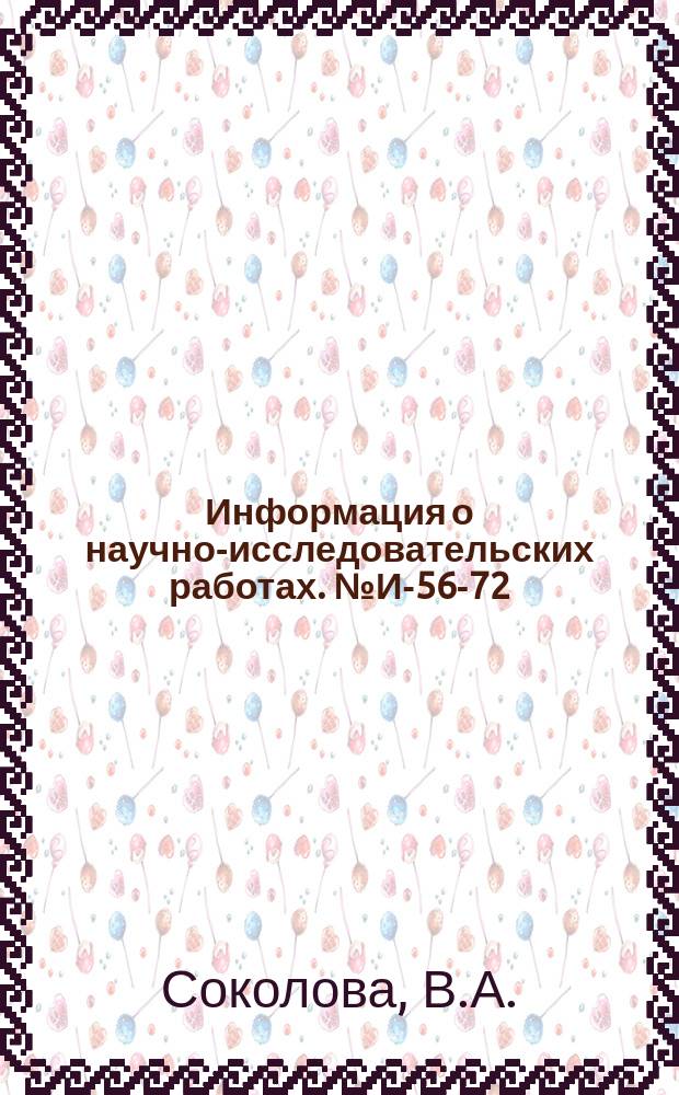 Информация о научно-исследовательских работах. №И-56-72 : Связующие материалы для литейных форм