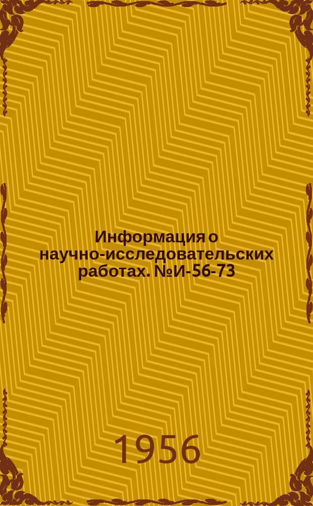 Информация о научно-исследовательских работах. №И-56-73 : Сварка латуни большой толщины с пневматической подачей флюса в пламя сварочной горелки