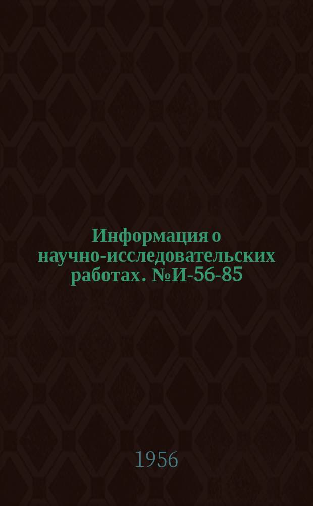 Информация о научно-исследовательских работах. №И-56-85 : Топочно-печной стенд