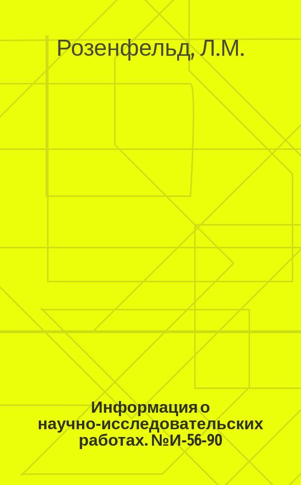 Информация о научно-исследовательских работах. №И-56-90 : Безавтоклавный конструктивный золопенобетон