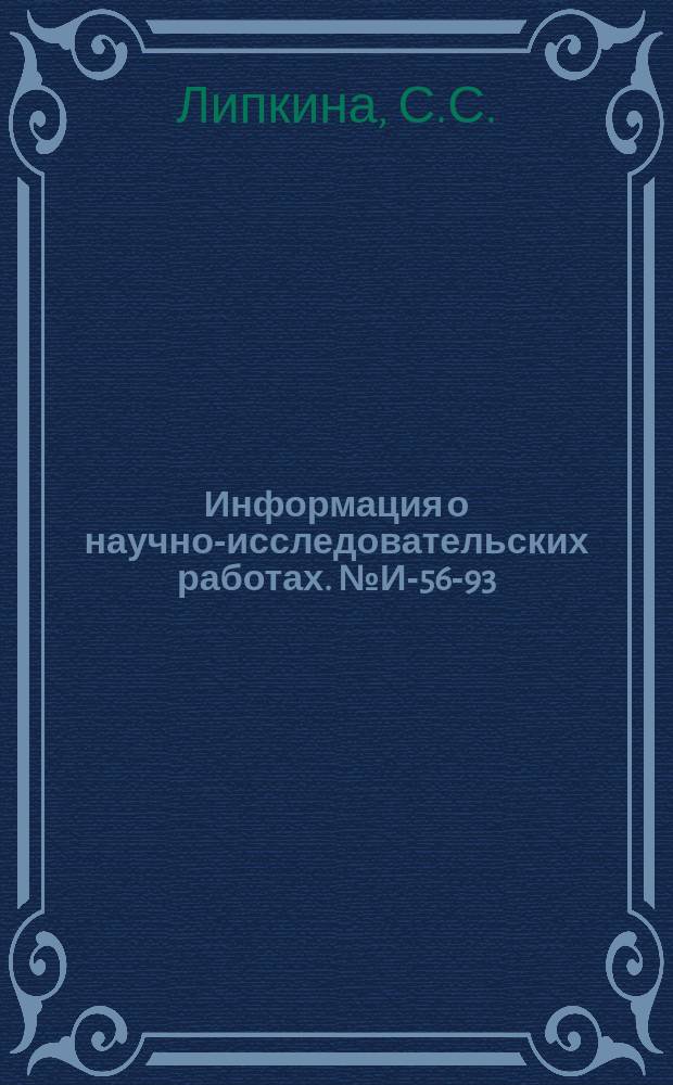 Информация о научно-исследовательских работах. №И-56-93 : Применение записывающих измерительных устройств для анализа погрешностей обработки деталей