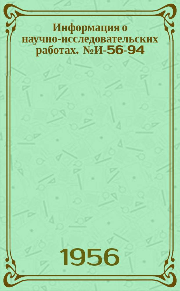 Информация о научно-исследовательских работах. №И-56-94 : Применение грунтоматериалов в строительстве сельских и поселковых зданий