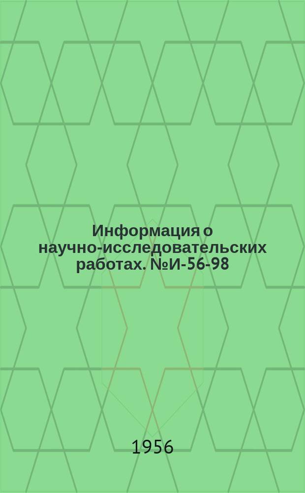 Информация о научно-исследовательских работах. №И-56-98
