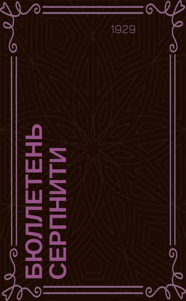 Бюллетень СерпНИТИ : Ежемесячный журн. Серпух. филиала Науч.-исслед. ин-та текстильной пром-сти и Гос. Серпух. хлопчато-бумажного треста. 1929/1930, №1