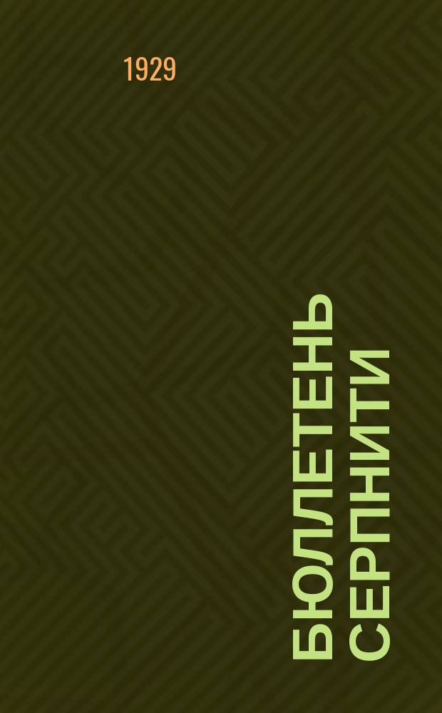 Бюллетень СерпНИТИ : Ежемесячный журн. Серпух. филиала Науч.-исслед. ин-та текстильной пром-сти и Гос. Серпух. хлопчато-бумажного треста. 1929/1930, №2