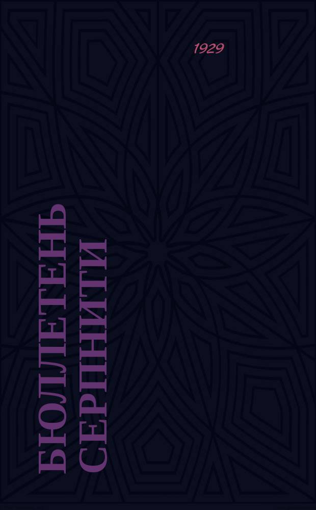 Бюллетень СерпНИТИ : Ежемесячный журн. Серпух. филиала Науч.-исслед. ин-та текстильной пром-сти и Гос. Серпух. хлопчато-бумажного треста. 1929/1930, №2