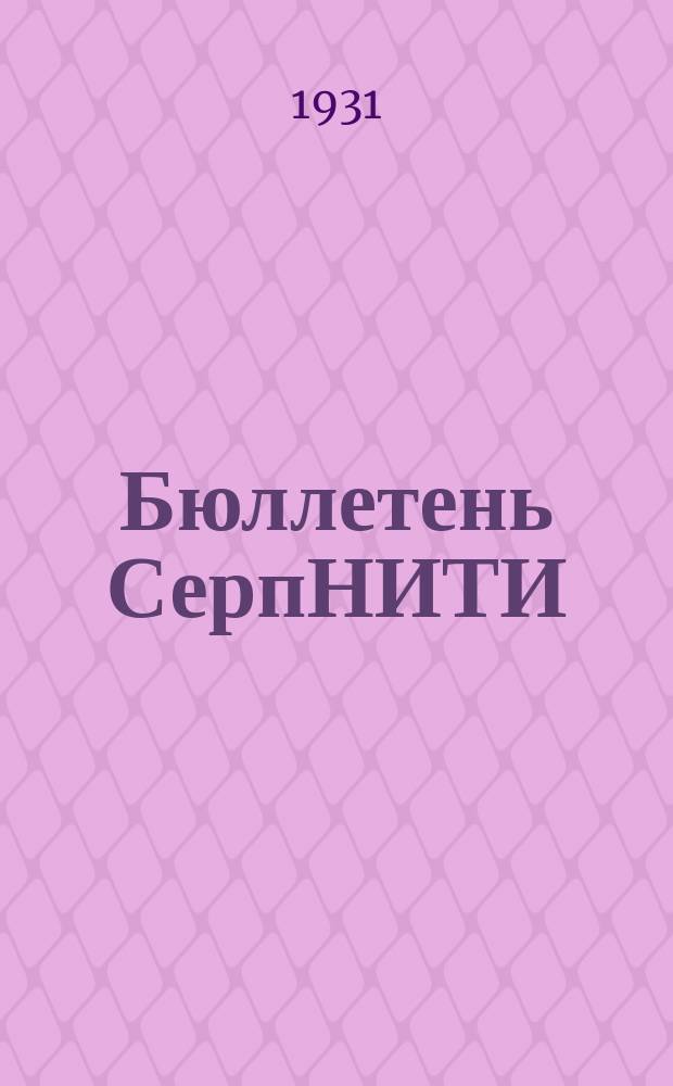 Бюллетень СерпНИТИ : Ежемесячный журн. Серпух. филиала Науч.-исслед. ин-та текстильной пром-сти и Гос. Серпух. хлопчато-бумажного треста. 1931, №6/7