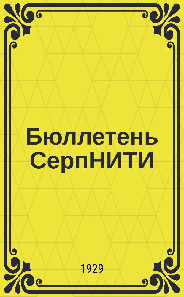 Бюллетень СерпНИТИ : Ежемесячный журн. Серпух. филиала Науч.-исслед. ин-та текстильной пром-сти и Гос. Серпух. хлопчато-бумажного треста. №2