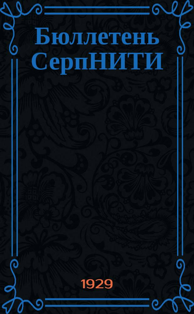 Бюллетень СерпНИТИ : Ежемесячный журн. Серпух. филиала Науч.-исслед. ин-та текстильной пром-сти и Гос. Серпух. хлопчато-бумажного треста. №3
