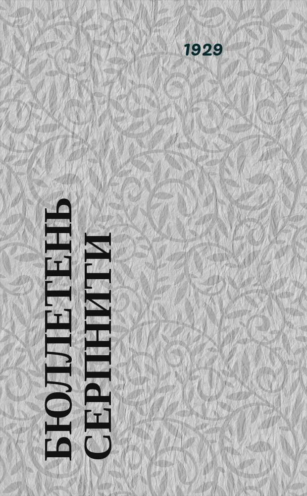 Бюллетень СерпНИТИ : Ежемесячный журн. Серпух. филиала Науч.-исслед. ин-та текстильной пром-сти и Гос. Серпух. хлопчато-бумажного треста. №2