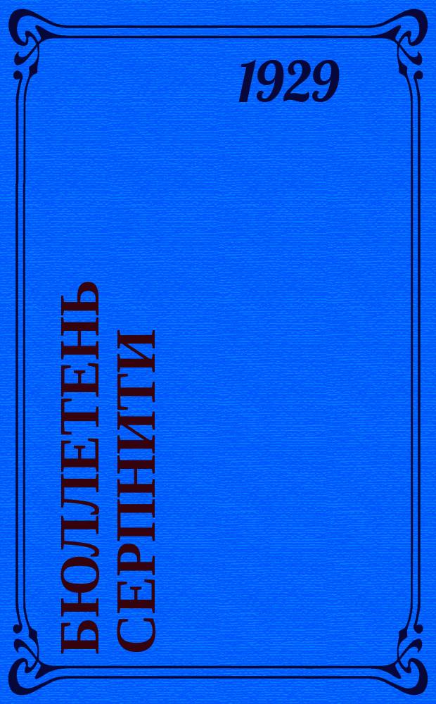 Бюллетень СерпНИТИ : Ежемесячный журн. Серпух. филиала Науч.-исслед. ин-та текстильной пром-сти и Гос. Серпух. хлопчато-бумажного треста. №5