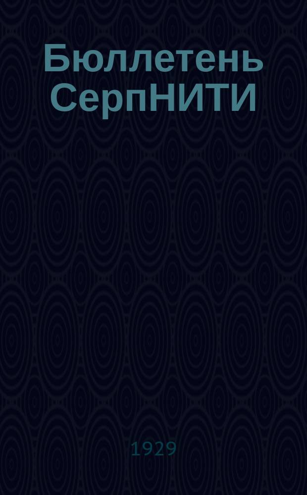 Бюллетень СерпНИТИ : Ежемесячный журн. Серпух. филиала Науч.-исслед. ин-та текстильной пром-сти и Гос. Серпух. хлопчато-бумажного треста. №6