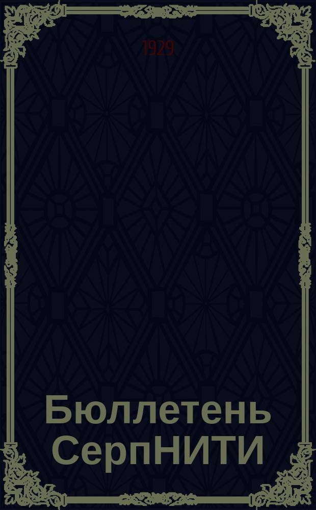 Бюллетень СерпНИТИ : Ежемесячный журн. Серпух. филиала Науч.-исслед. ин-та текстильной пром-сти и Гос. Серпух. хлопчато-бумажного треста. №8