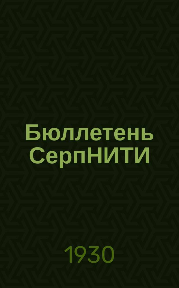 Бюллетень СерпНИТИ : Ежемесячный журн. Серпух. филиала Науч.-исслед. ин-та текстильной пром-сти и Гос. Серпух. хлопчато-бумажного треста. №17