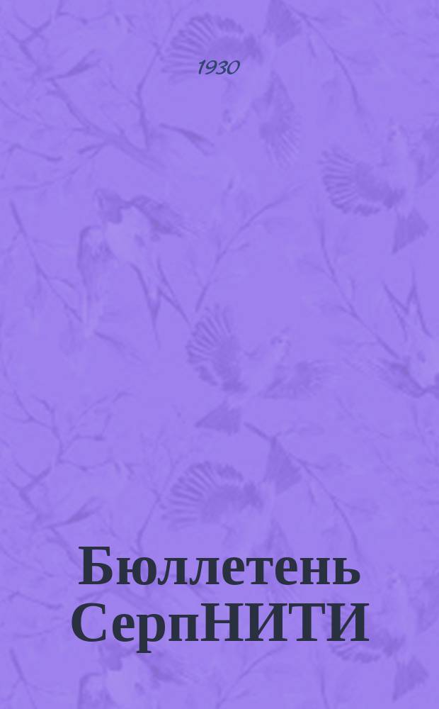 Бюллетень СерпНИТИ : Ежемесячный журн. Серпух. филиала Науч.-исслед. ин-та текстильной пром-сти и Гос. Серпух. хлопчато-бумажного треста. №18