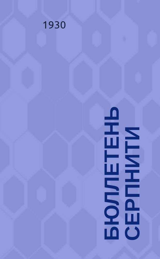 Бюллетень СерпНИТИ : Ежемесячный журн. Серпух. филиала Науч.-исслед. ин-та текстильной пром-сти и Гос. Серпух. хлопчато-бумажного треста. №19