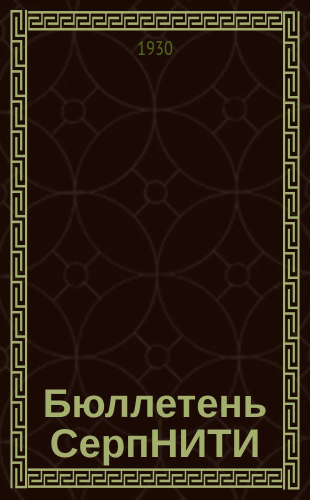 Бюллетень СерпНИТИ : Ежемесячный журн. Серпух. филиала Науч.-исслед. ин-та текстильной пром-сти и Гос. Серпух. хлопчато-бумажного треста. №22