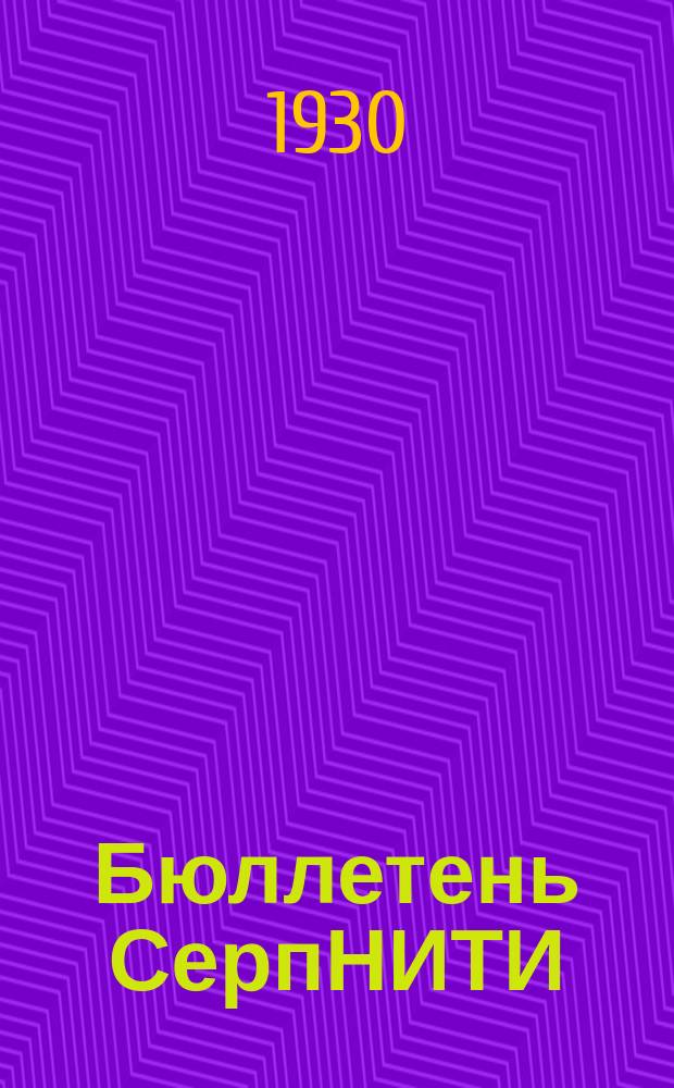 Бюллетень СерпНИТИ : Ежемесячный журн. Серпух. филиала Науч.-исслед. ин-та текстильной пром-сти и Гос. Серпух. хлопчато-бумажного треста. №23