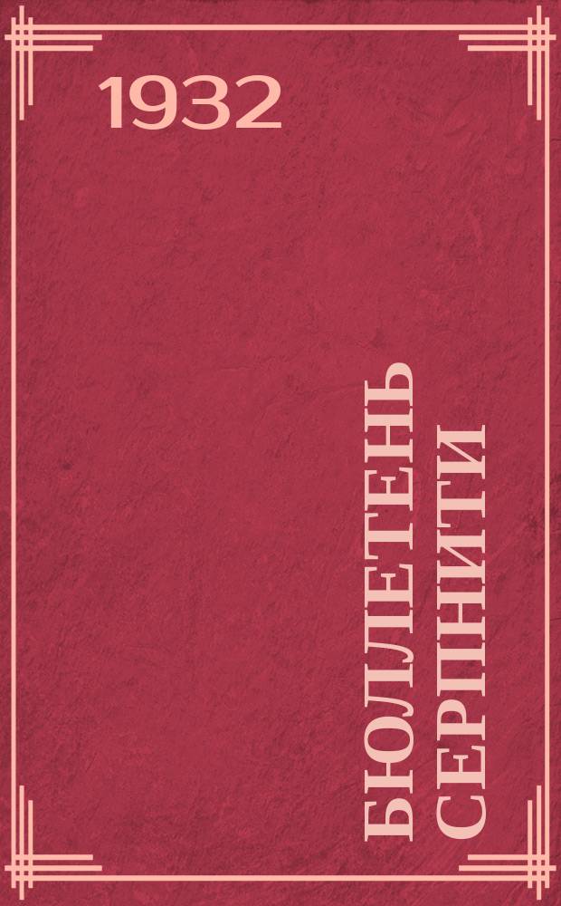 Бюллетень СерпНИТИ : Ежемесячный журн. Серпух. филиала Науч.-исслед. ин-та текстильной пром-сти и Гос. Серпух. хлопчато-бумажного треста. 1932, №3