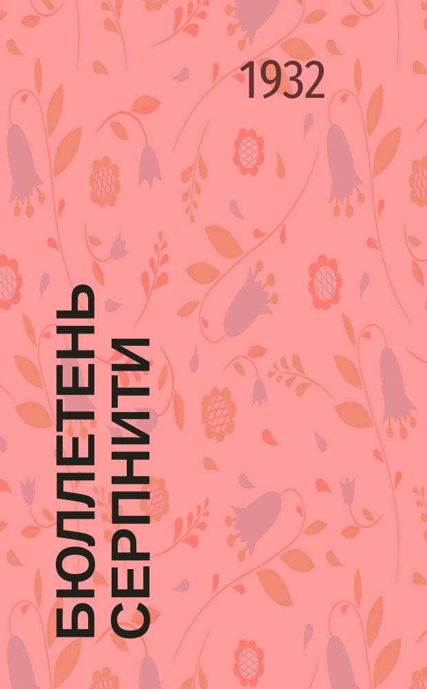 Бюллетень СерпНИТИ : Ежемесячный журн. Серпух. филиала Науч.-исслед. ин-та текстильной пром-сти и Гос. Серпух. хлопчато-бумажного треста. 1932, №4/5