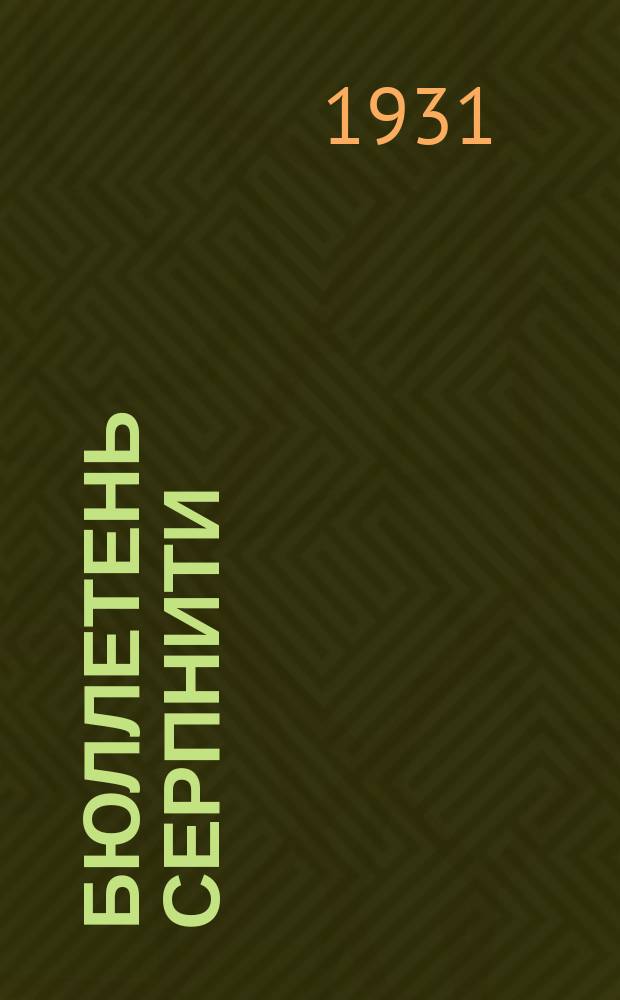 Бюллетень СерпНИТИ : Ежемесячный журн. Серпух. филиала Науч.-исслед. ин-та текстильной пром-сти и Гос. Серпух. хлопчато-бумажного треста. 1931, №3