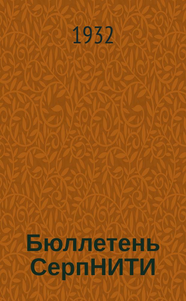 Бюллетень СерпНИТИ : Ежемесячный журн. Серпух. филиала Науч.-исслед. ин-та текстильной пром-сти и Гос. Серпух. хлопчато-бумажного треста. 1932, №1