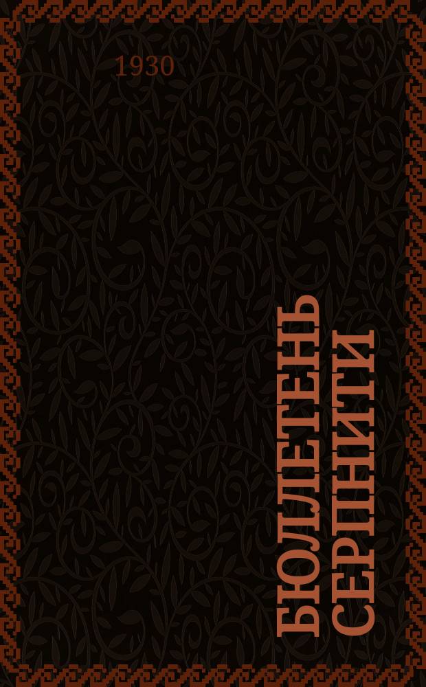 Бюллетень СерпНИТИ : Ежемесячный журн. Серпух. филиала Науч.-исслед. ин-та текстильной пром-сти и Гос. Серпух. хлопчато-бумажного треста. №3/4