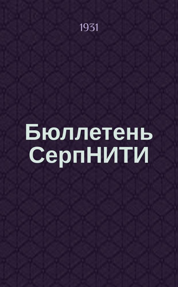Бюллетень СерпНИТИ : Ежемесячный журн. Серпух. филиала Науч.-исслед. ин-та текстильной пром-сти и Гос. Серпух. хлопчато-бумажного треста. 1931, №3/4