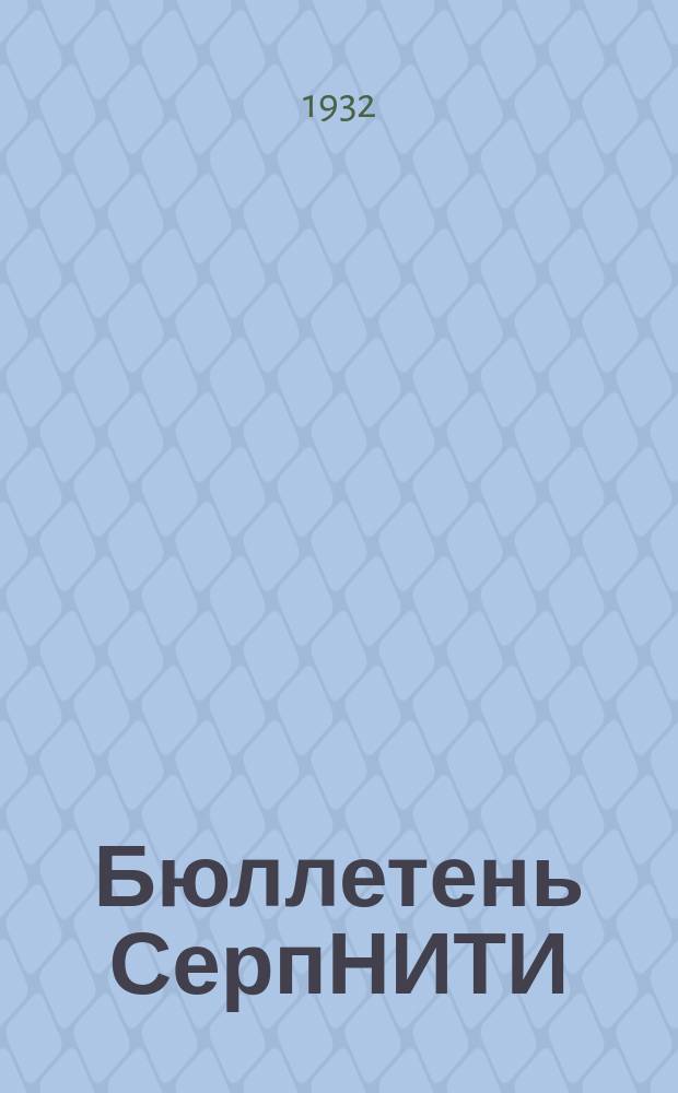 Бюллетень СерпНИТИ : Ежемесячный журн. Серпух. филиала Науч.-исслед. ин-та текстильной пром-сти и Гос. Серпух. хлопчато-бумажного треста. 1932, №1/2