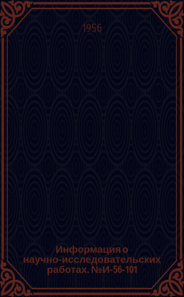 Информация о научно-исследовательских работах. №И-56-101 : Опыт строительства крупнопанельного жилого дома