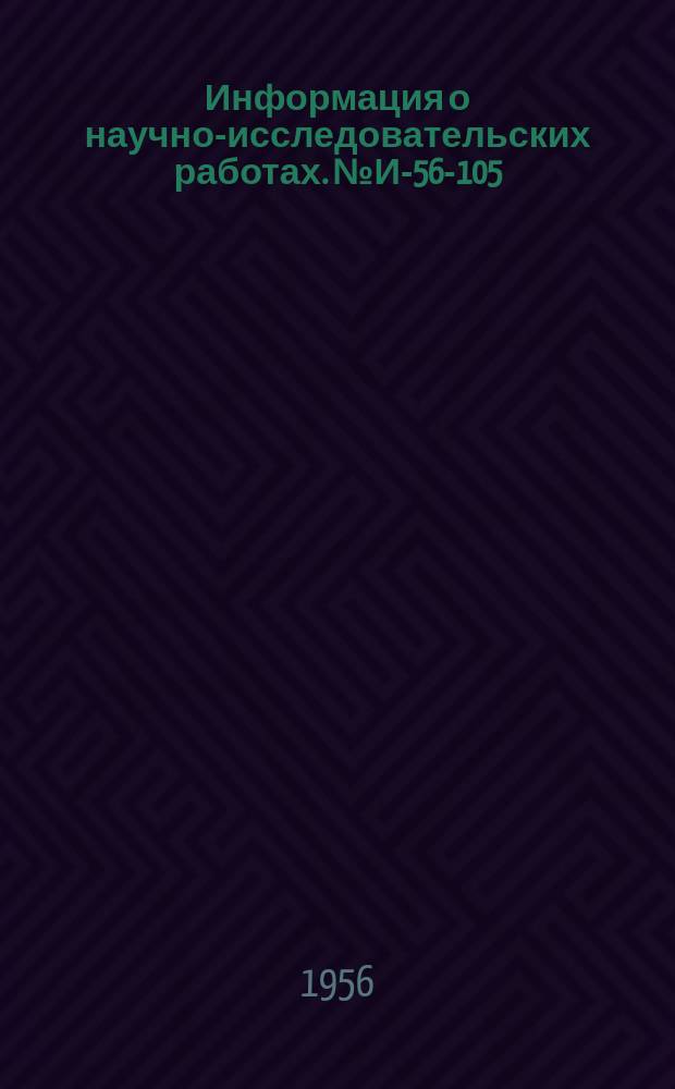 Информация о научно-исследовательских работах. №И-56-105 : Пескодувный процесс изготовления форм и стержней