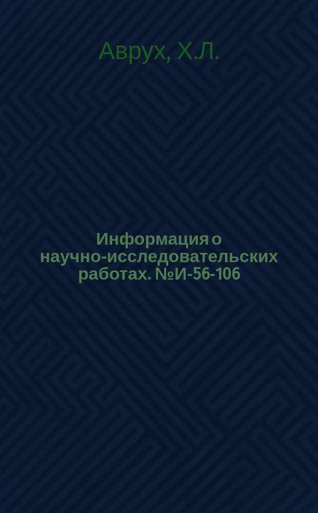 Информация о научно-исследовательских работах. №И-56-106 : Опыт организации трубозаготовительных работ