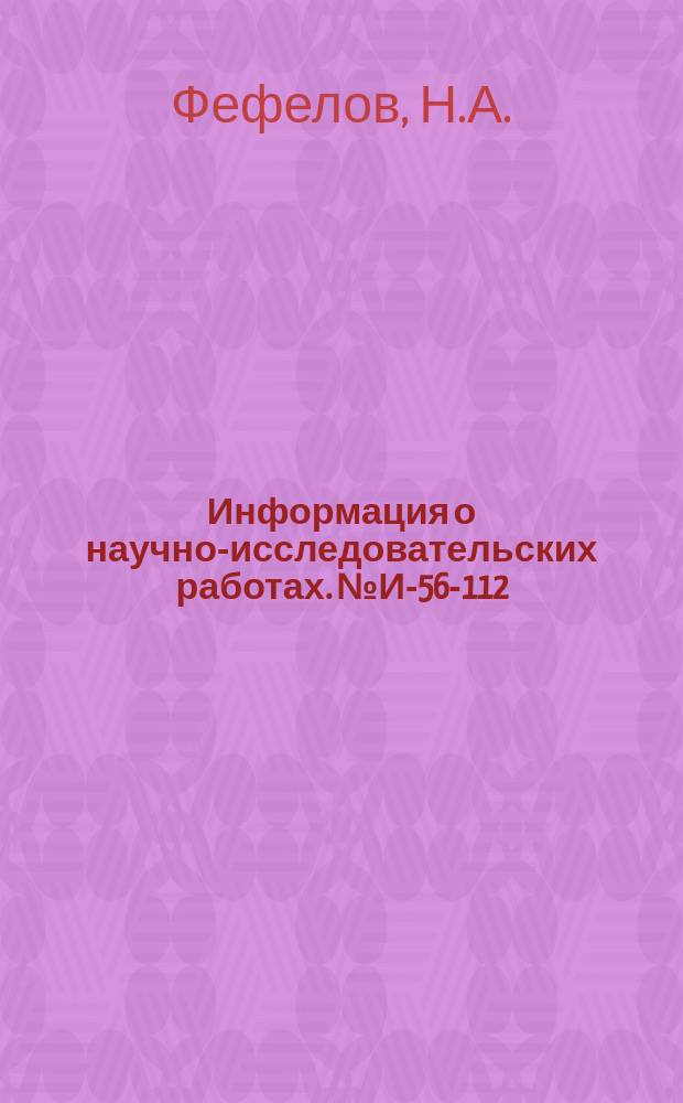 Информация о научно-исследовательских работах. №И-56-112 : Высокопроизводительное нарезание резьбы машинными метчиками на деталях из труднообрабатываемой хромоникелевой стали