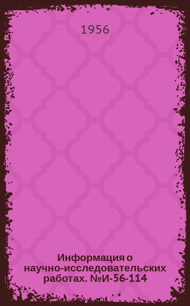 Информация о научно-исследовательских работах. №И-56-114 : Применение кислорода при переплаве отходов высокохромистых сталей в дуговых электропечах