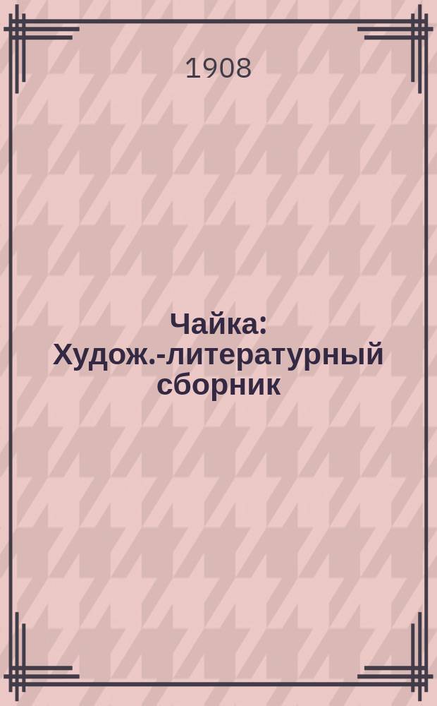 Чайка : Худож.-литературный сборник