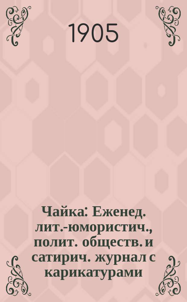Чайка : Еженед. лит.-юмористич., полит. обществ. и сатирич. журнал с карикатурами