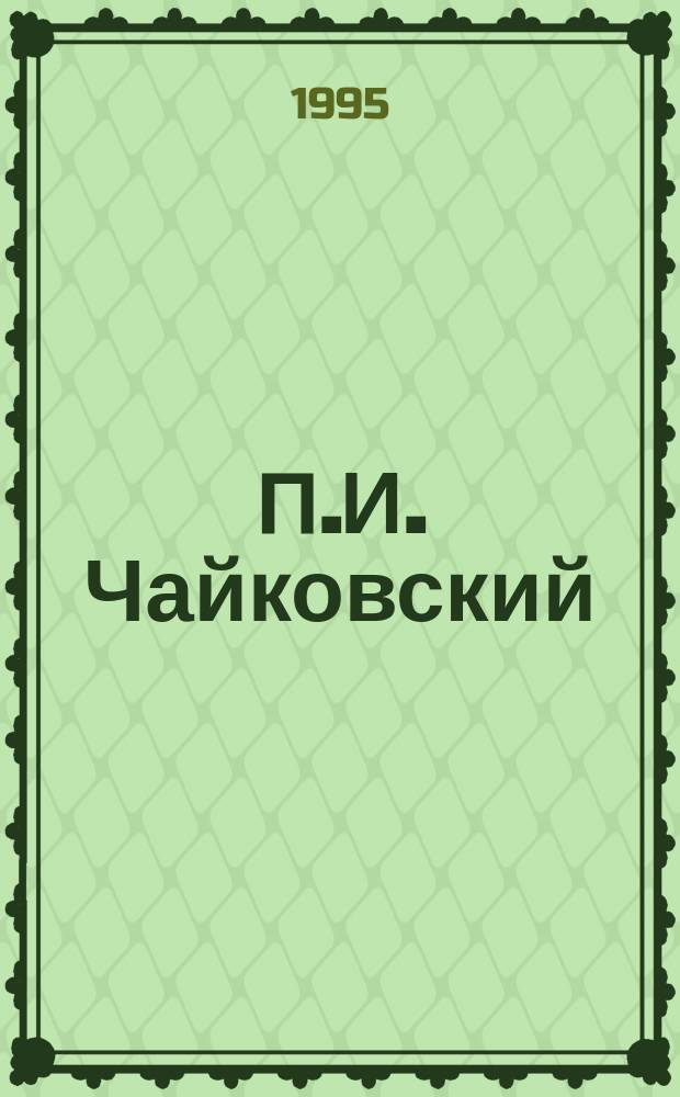 П.И. Чайковский : Альм