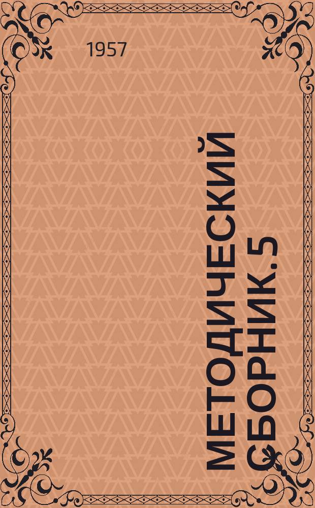 Методический сборник. 5 : (По итогам областных "педчтений")