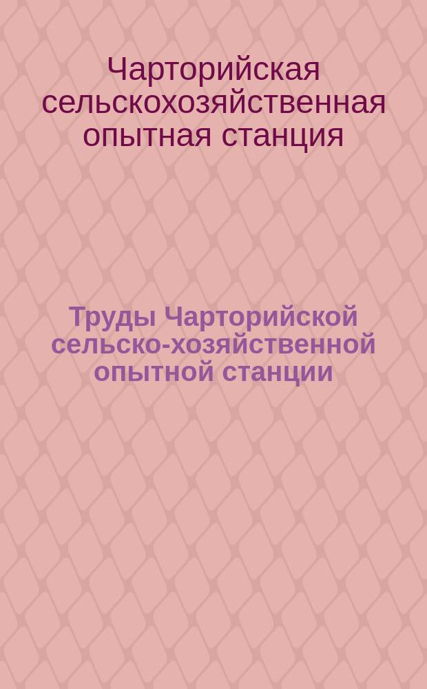 Труды Чарторийской сельско-хозяйственной опытной станции