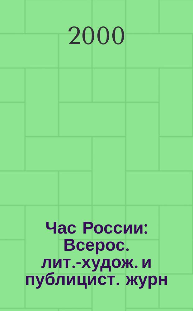 Час России : Всерос. лит.-худож. и публицист. журн