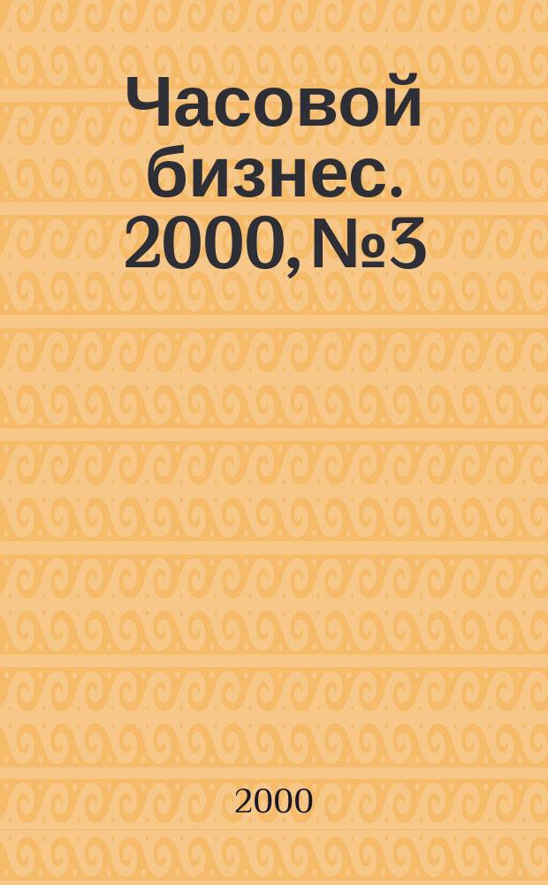 Часовой бизнес. 2000, №3