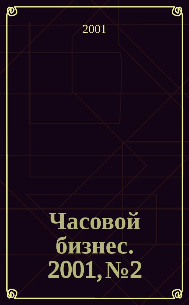 Часовой бизнес. 2001, №2