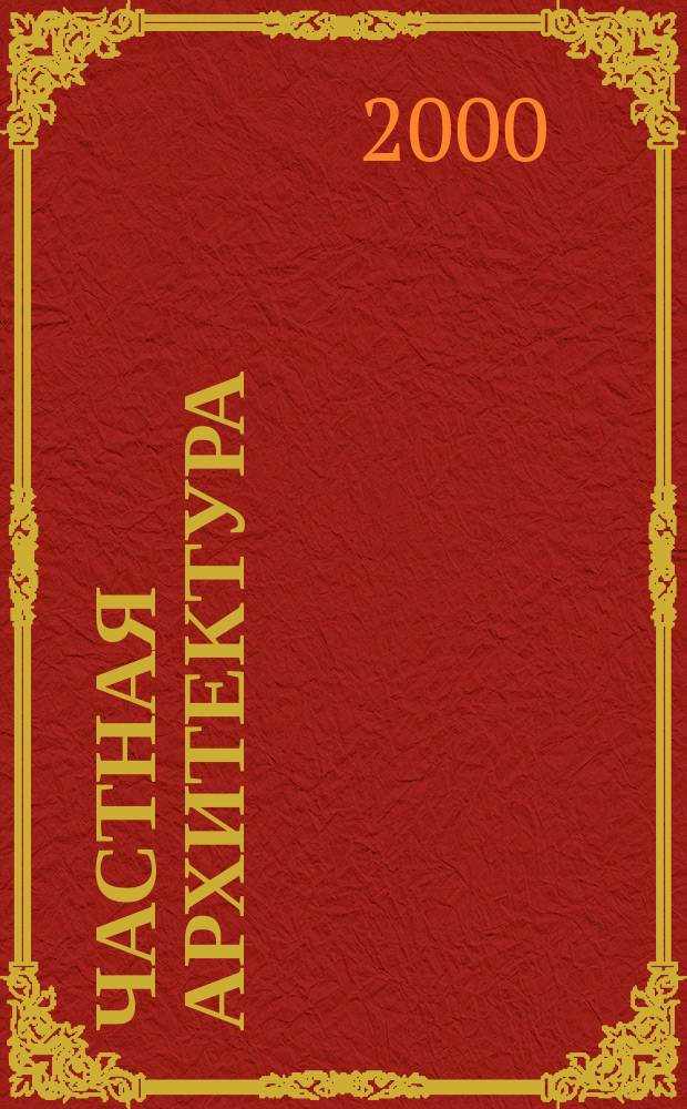 Частная архитектура : Кат.-журн. Г.6/7 2000, Вып.2(32)