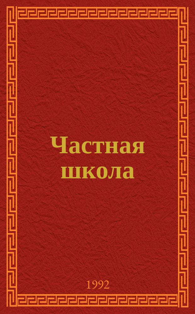 Частная школа : Информ.-метод. журн
