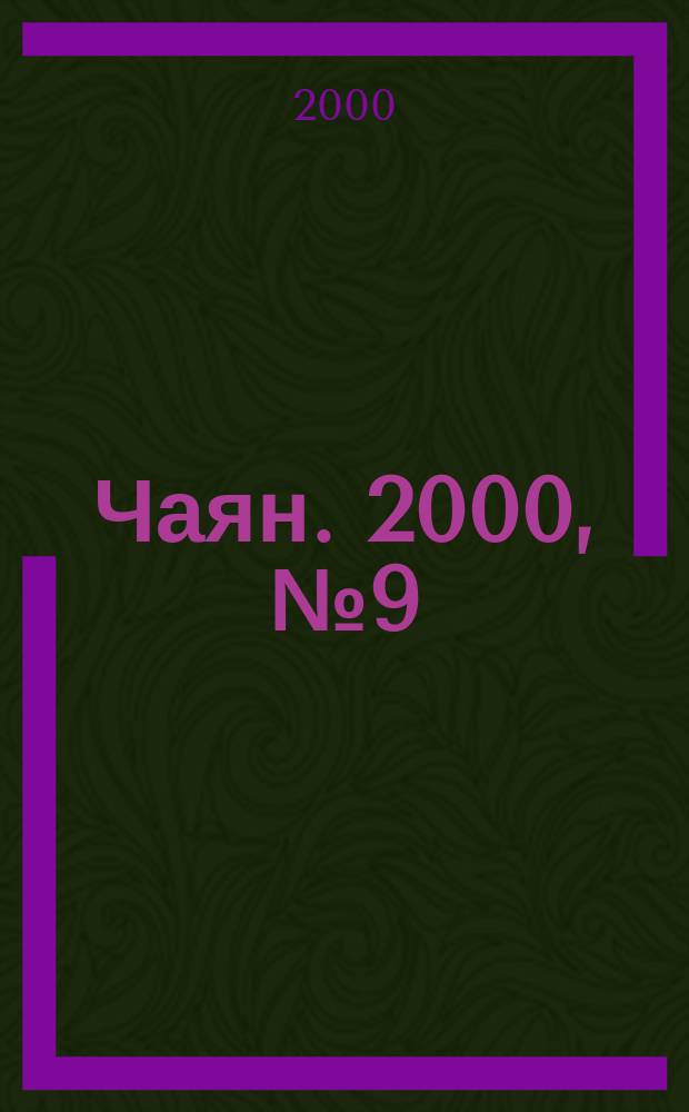 Чаян. 2000, №9(1461)