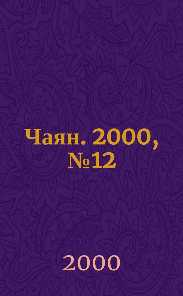 Чаян. 2000, №12(1464)