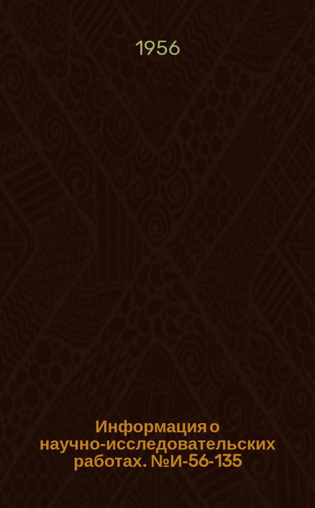 Информация о научно-исследовательских работах. №И-56-135 : Электроисковой способ изготовления твердосплавных фильтров