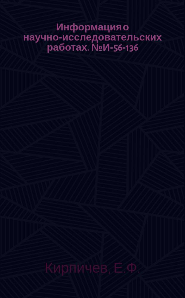 Информация о научно-исследовательских работах. №И-56-136 : Трубчатый золоуловитель с водяной пленкой системы ЦКТИ